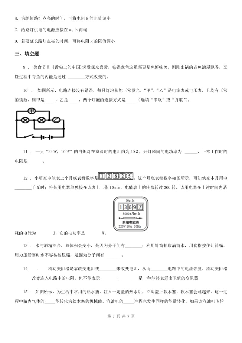 北京义教版九年级（上）期末物理试题(练习)_第3页