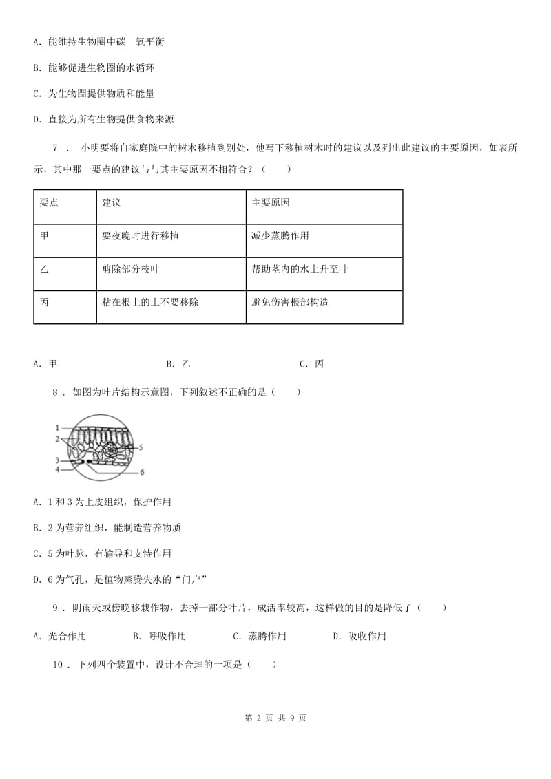 苏科版八年级上册生物 第六单元 第18章 生态系统的稳定 单元巩固练习题_第2页