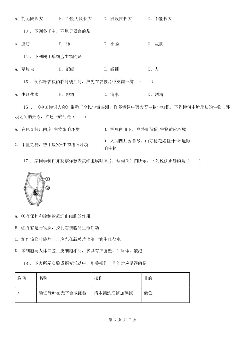 人教版（新课程标准）七年级生物月考卷_第3页