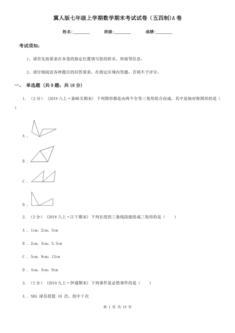 冀人版七年级上学期数学期末考试试卷（五四制)A卷_第1页