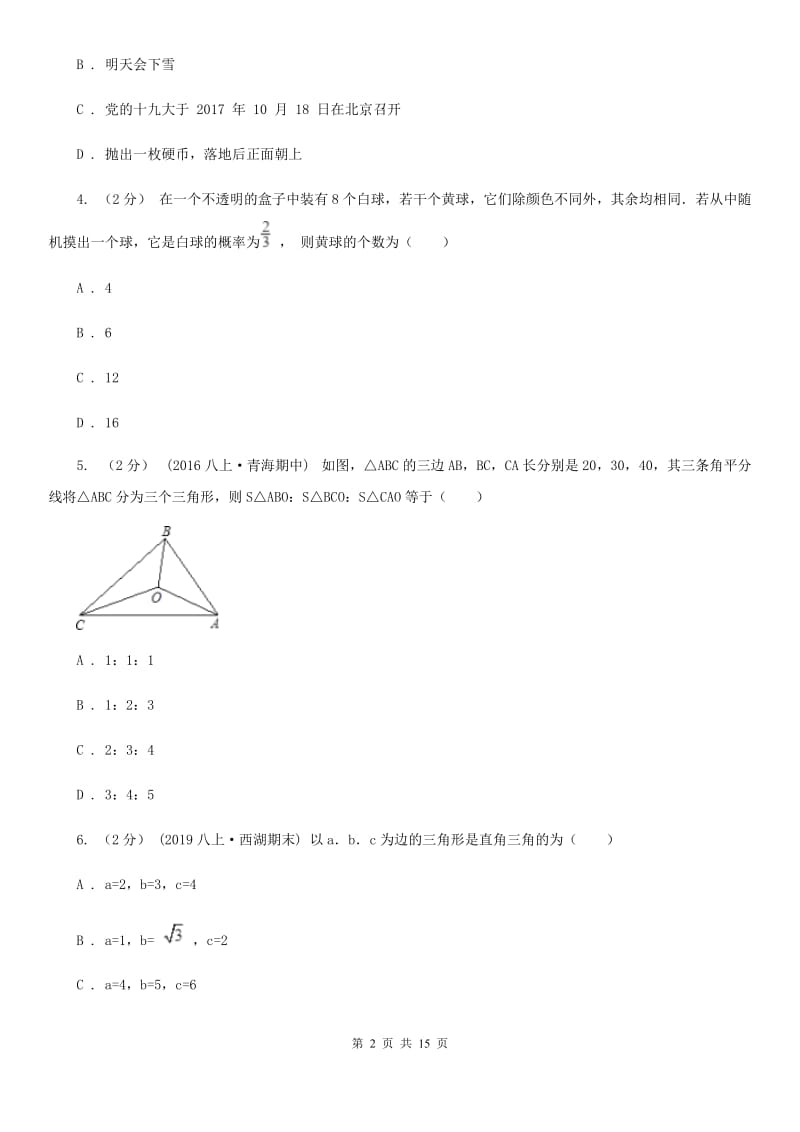 冀人版七年级上学期数学期末考试试卷（五四制)A卷_第2页