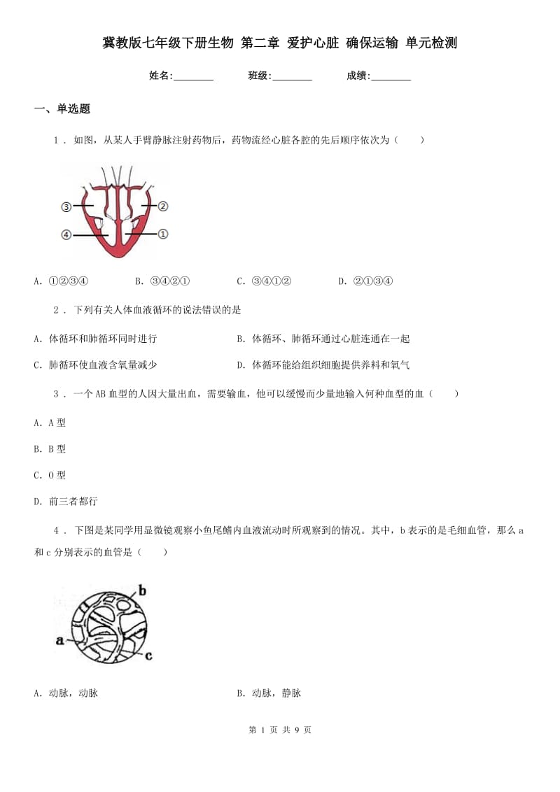 冀教版七年级下册生物 第二章 爱护心脏 确保运输 单元检测_第1页