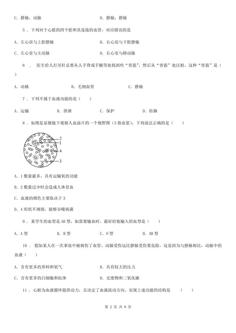 冀教版七年级下册生物 第二章 爱护心脏 确保运输 单元检测_第2页