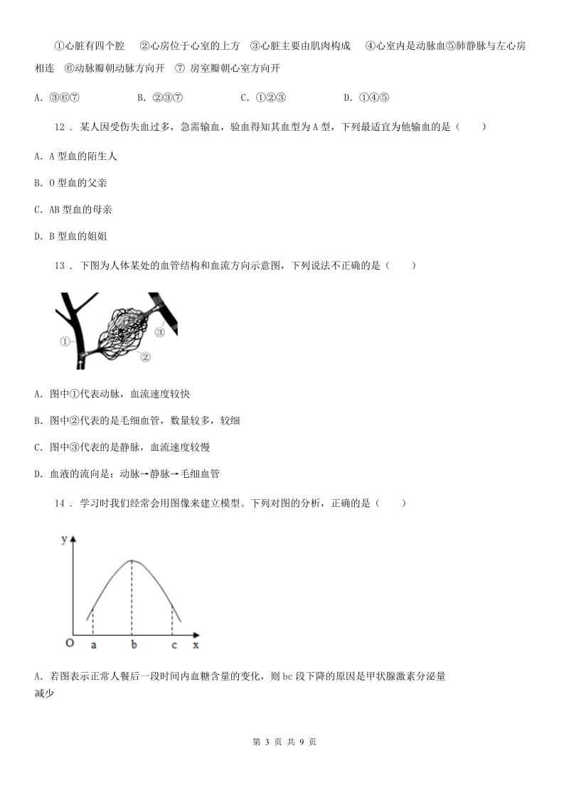 冀教版七年级下册生物 第二章 爱护心脏 确保运输 单元检测_第3页