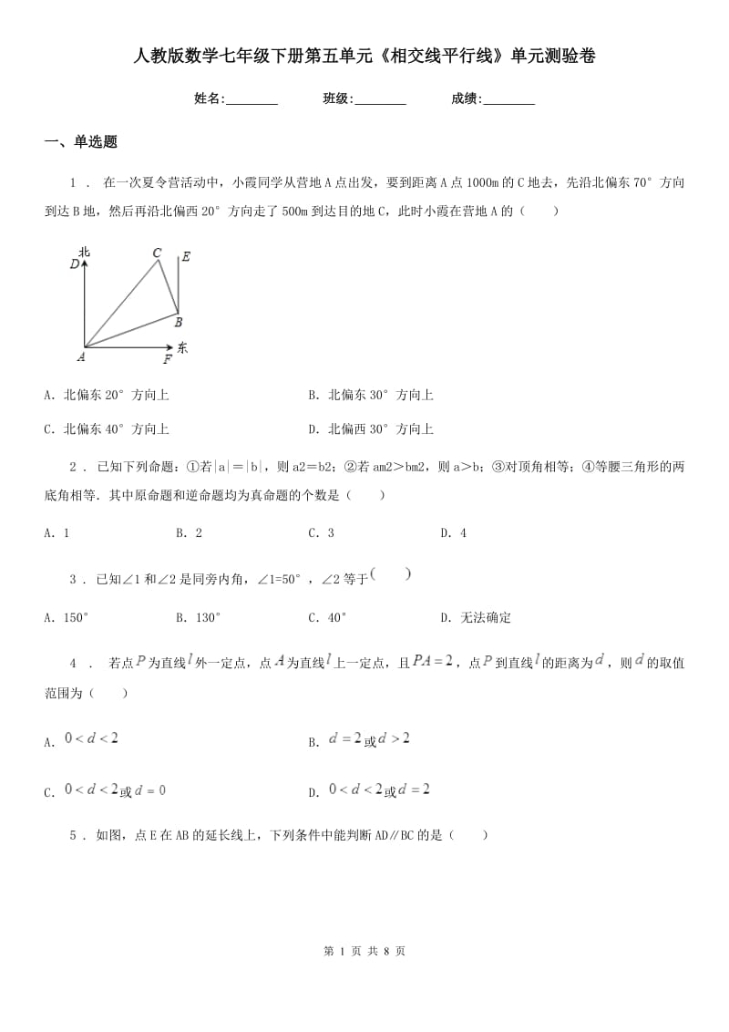 人教版数学七年级下册第五单元《相交线平行线》单元测验卷_第1页