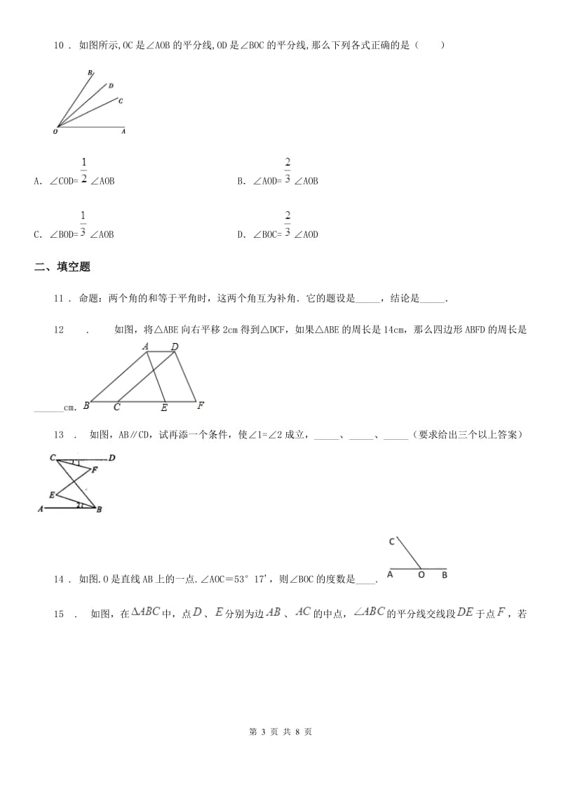 人教版数学七年级下册第五单元《相交线平行线》单元测验卷_第3页