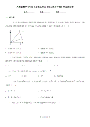 人教版數(shù)學七年級下冊第五單元《相交線平行線》單元測驗卷