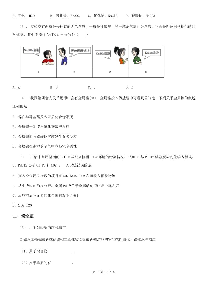 人教版2019年九年级下学期5月月考化学试题C卷(模拟)_第3页