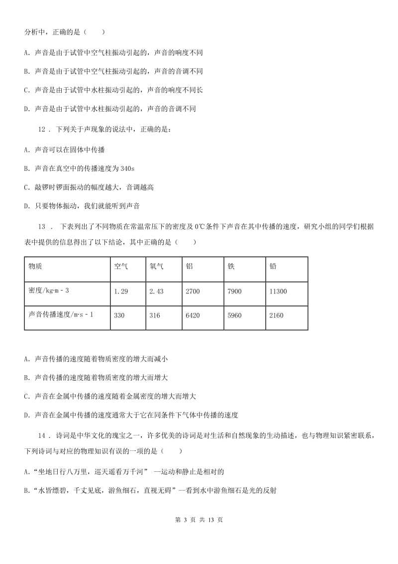 人教版2019-2020学年度第一学期八年级物理上册第二章声现象单元检测题_第3页