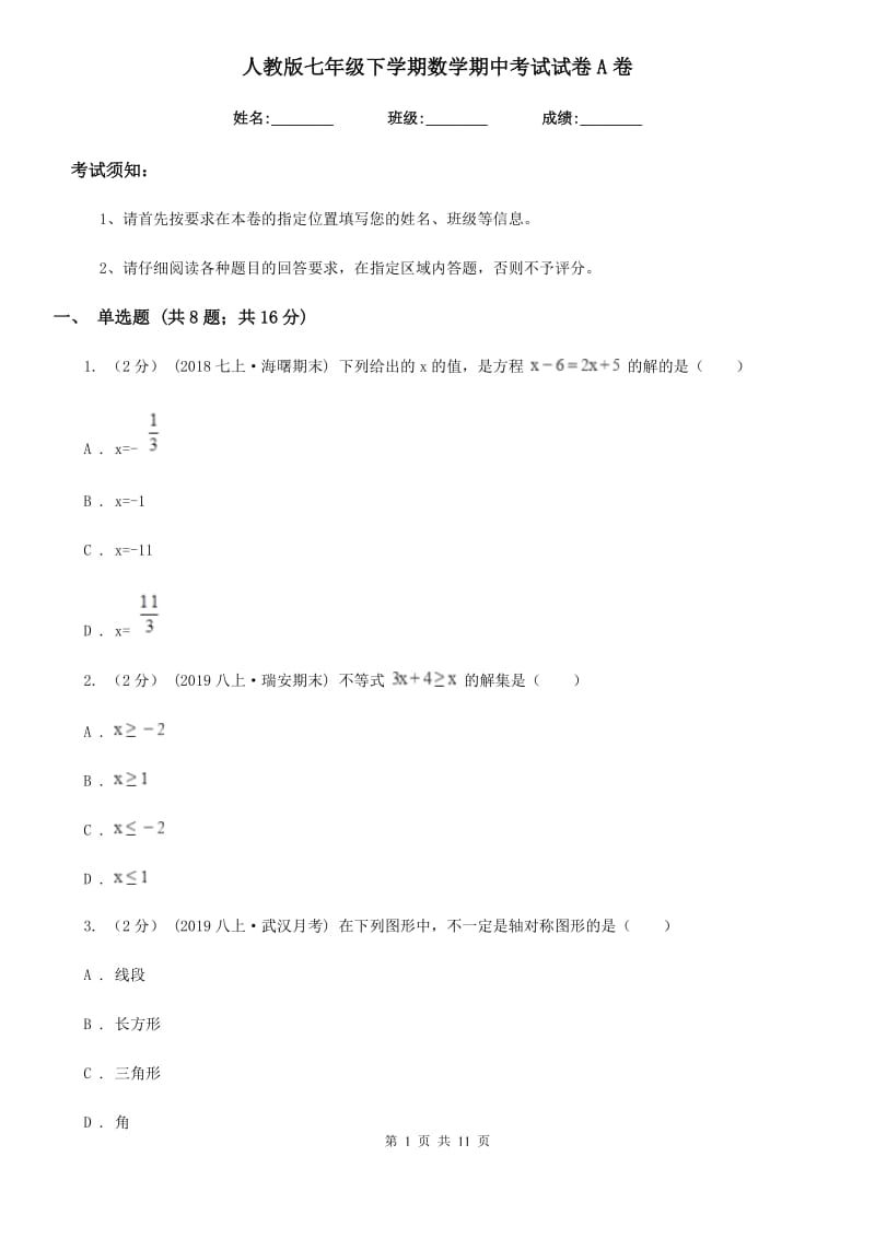 人教版七年级下学期数学期中考试试卷A卷（模拟）_第1页