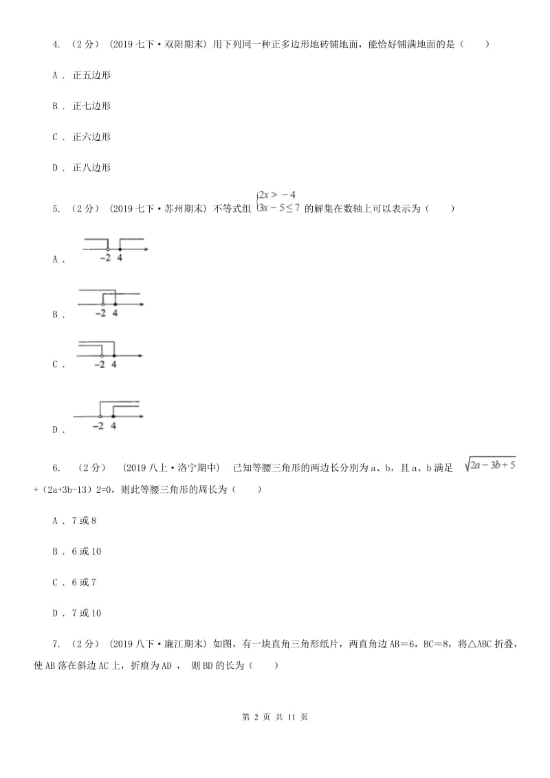 人教版七年级下学期数学期中考试试卷A卷（模拟）_第2页