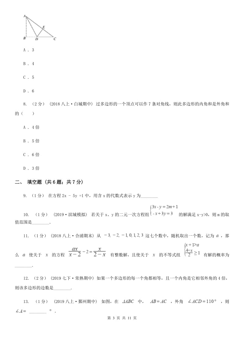 人教版七年级下学期数学期中考试试卷A卷（模拟）_第3页