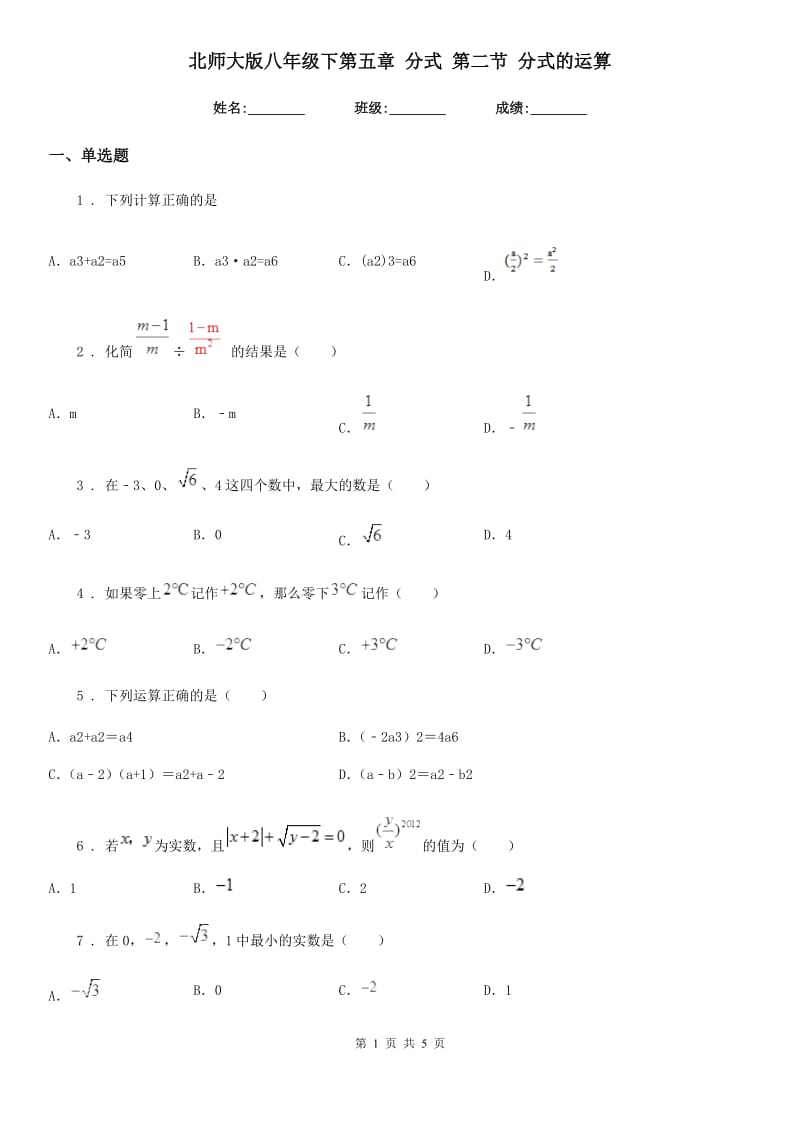 北师大版八年级数学下第五章 分式 第二节 分式的运算_第1页