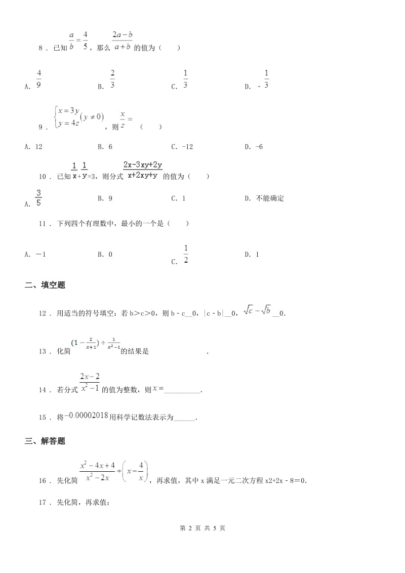 北师大版八年级数学下第五章 分式 第二节 分式的运算_第2页