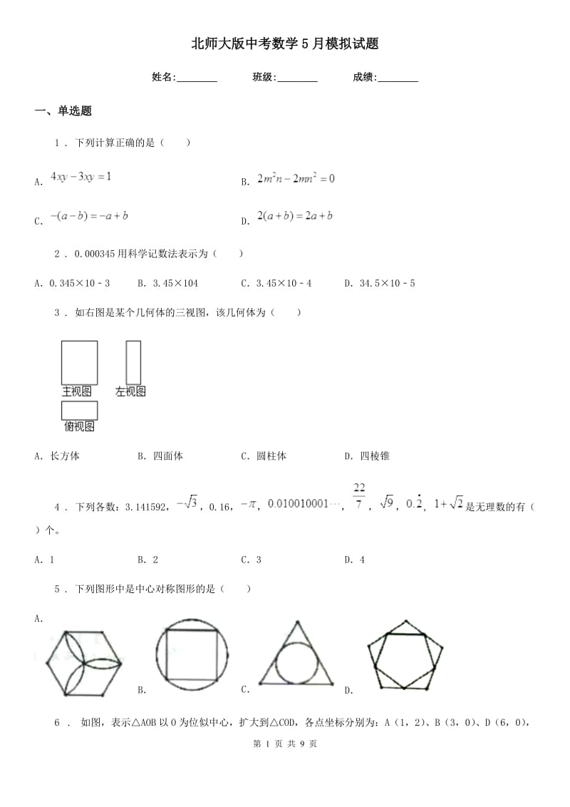 北师大版中考数学5月模拟试题（模拟）_第1页