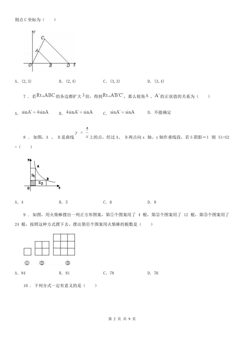 北师大版中考数学5月模拟试题（模拟）_第2页