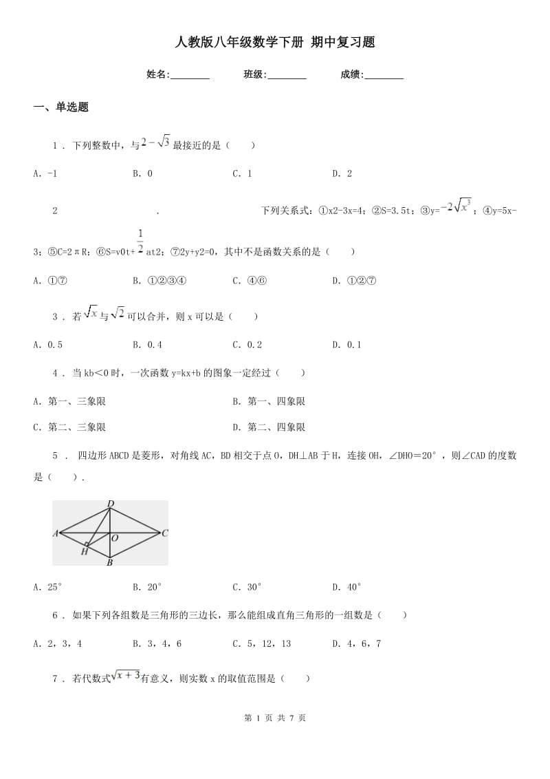 人教版八年级数学下册 期中复习题_第1页