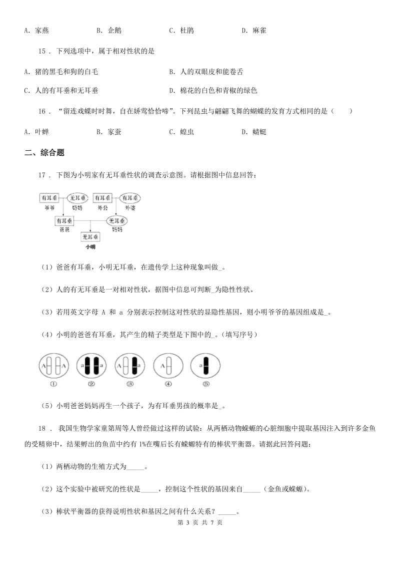 人教版（新课程标准）2020版八年级下学期期中生物试题B卷_第3页