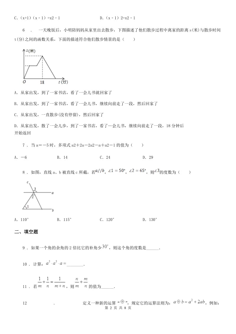 华中师大版七年级下学期期中数学试题（模拟）_第2页