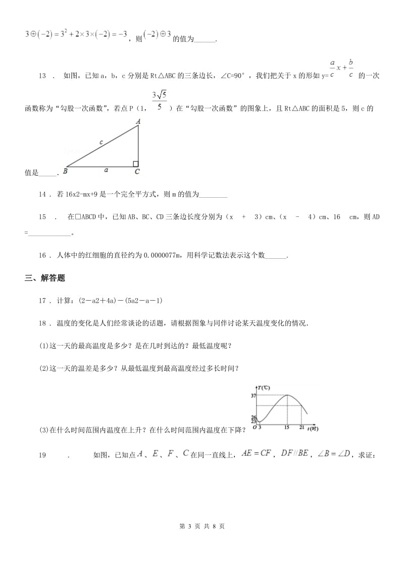 华中师大版七年级下学期期中数学试题（模拟）_第3页