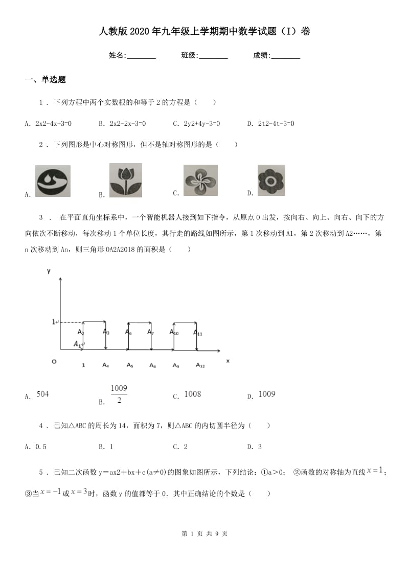 人教版2020年九年级上学期期中数学试题（I）卷（练习）_第1页