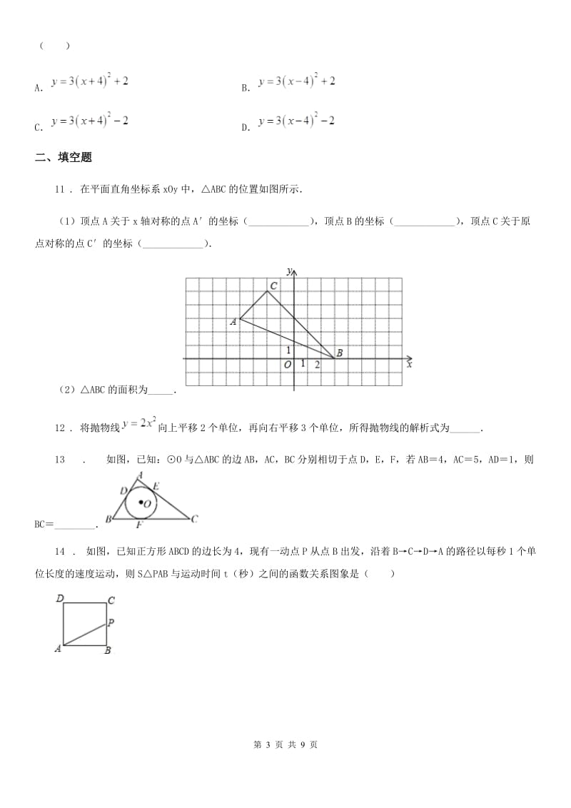 人教版2020年九年级上学期期中数学试题（I）卷（练习）_第3页