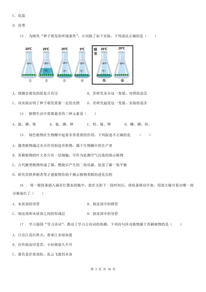 人教版（新课程标准）五四学制）2019-2020学年六年级下学期期中质量检测生物试题_第3页