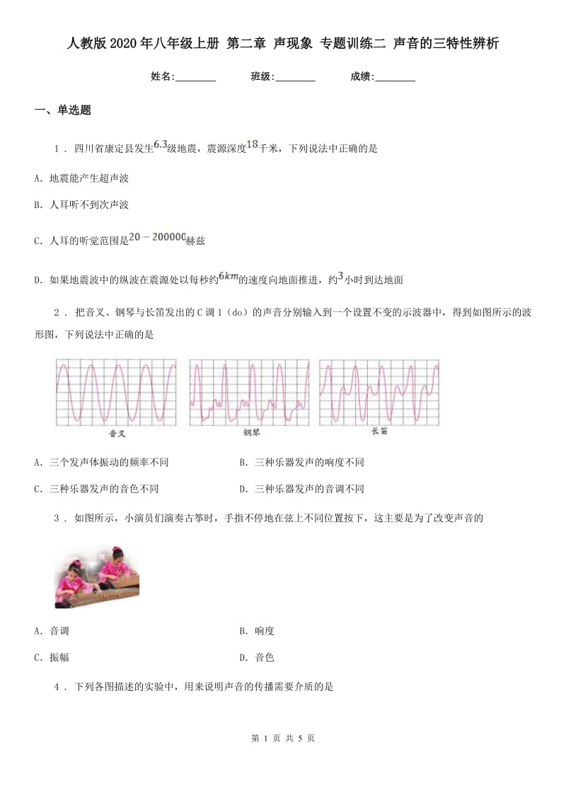 人教版2020年八年级物理上册 第二章 声现象 专题训练二 声音的三特性辨析_第1页