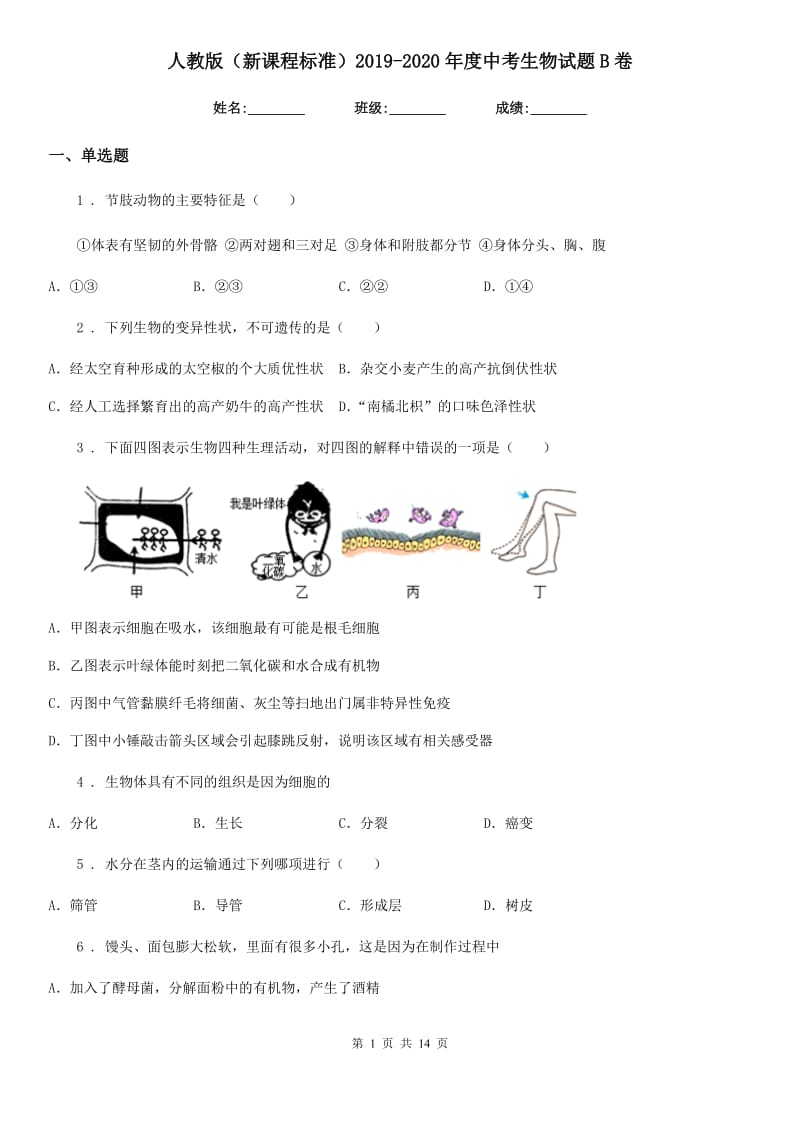 人教版（新课程标准）2019-2020年度中考生物试题B卷_第1页