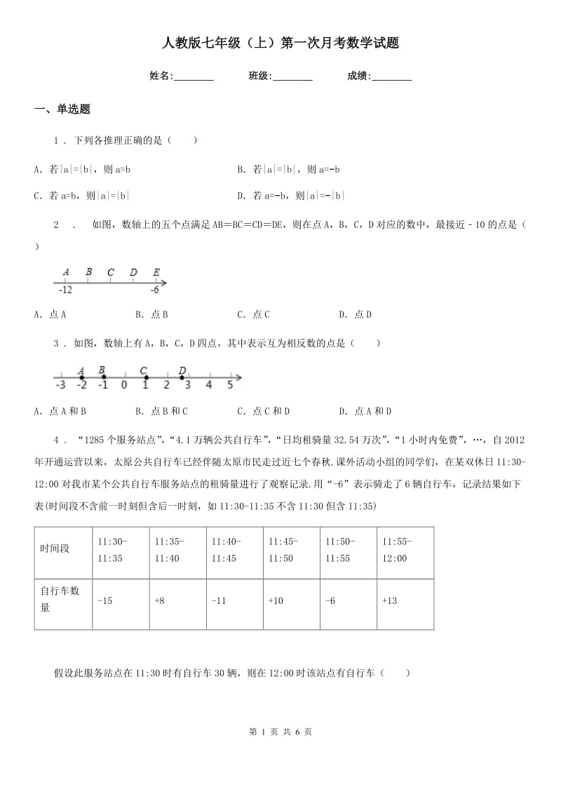 人教版七年级（上）第一次月考数学试题_第1页