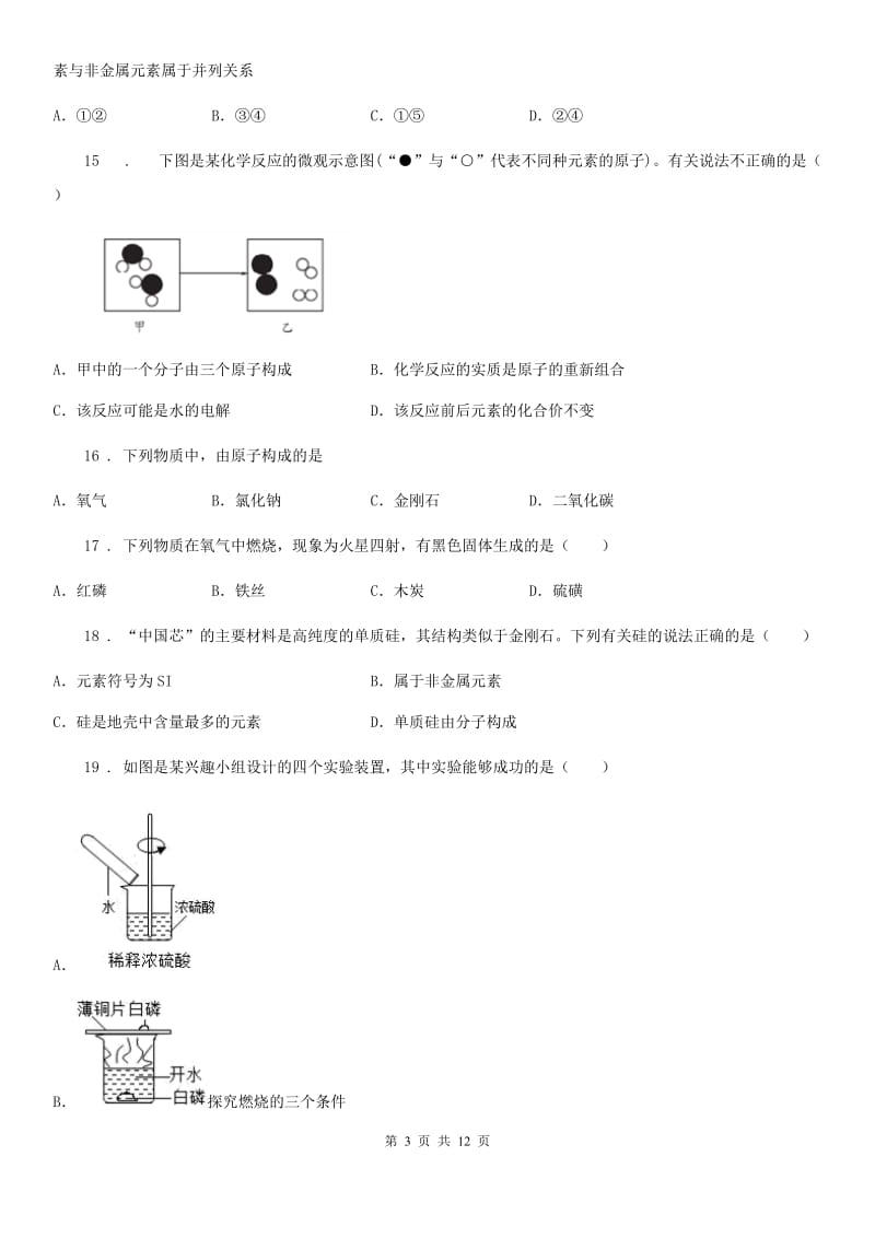 人教版九年级化学期中考试试题_第3页