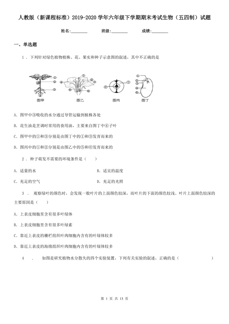 人教版（新课程标准）2019-2020学年六年级下学期期末考试生物（五四制）试题_第1页