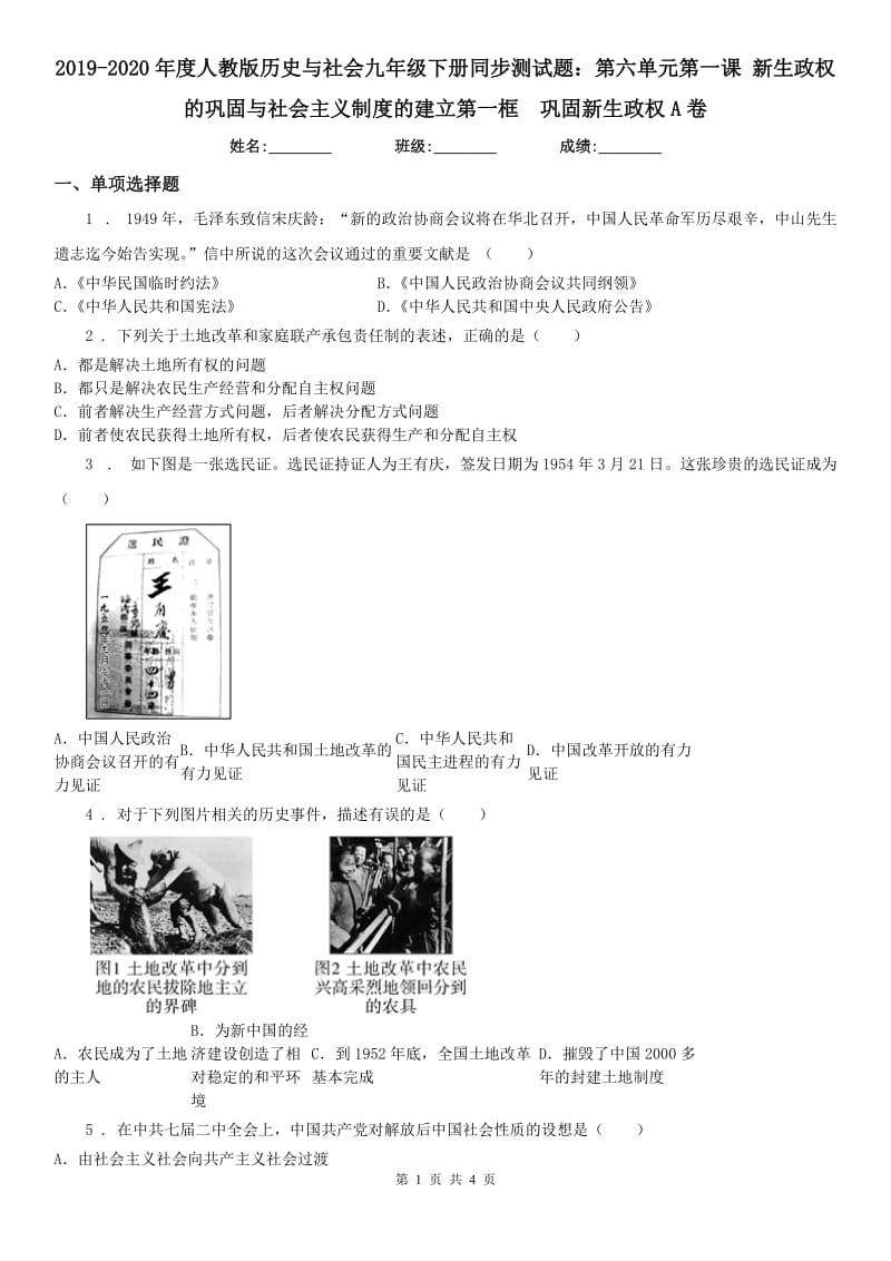 2019-2020年度人教版历史与社会九年级下册同步测试题：第六单元第一课 新生政权的巩固与社会主义制度的建立第一框　巩固新生政权A卷_第1页