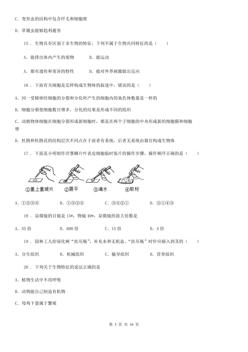 人教版（新课程标准）2020年七年级上学期期末考试生物试题（I）卷（模拟）_第3页