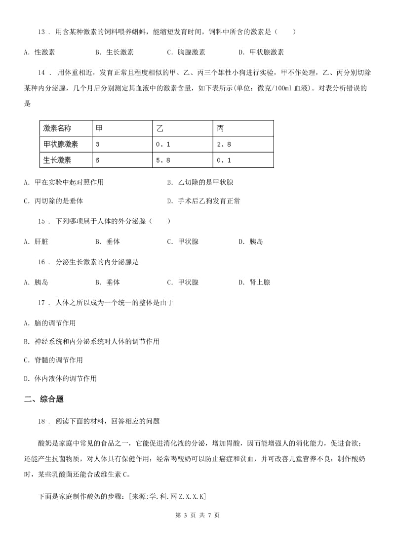 人教版（新课程标准）七年级下册生物 5.1 激素与生长发育 同步练习题_第3页