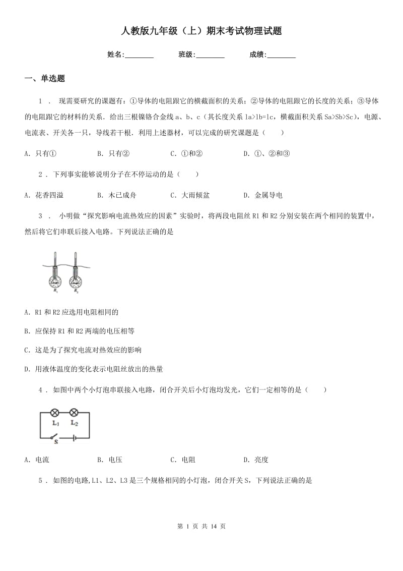 人教版九年级（上）期末考试物理试题(测试)_第1页