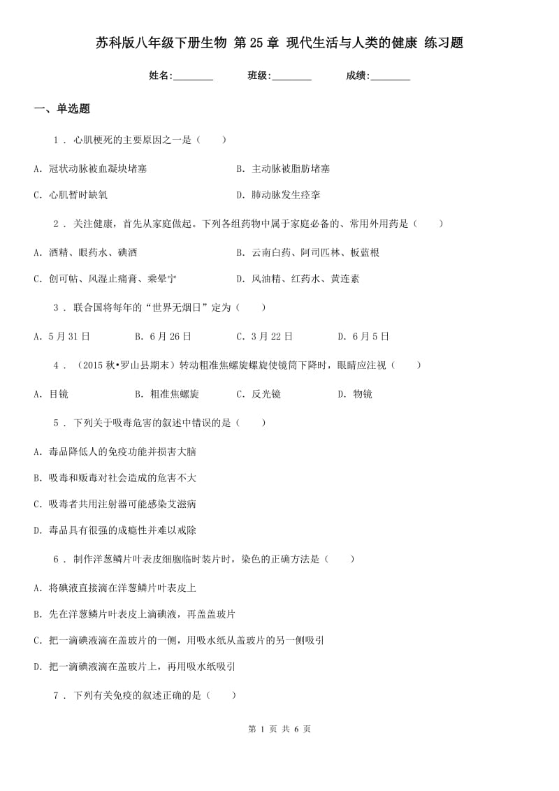 苏科版八年级下册生物 第25章 现代生活与人类的健康 练习题_第1页