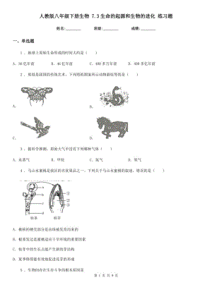 人教版八年級(jí)下冊(cè)生物 7.3生命的起源和生物的進(jìn)化 練習(xí)題