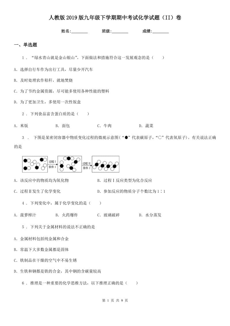 人教版2019版九年级下学期期中考试化学试题（II）卷（模拟）_第1页