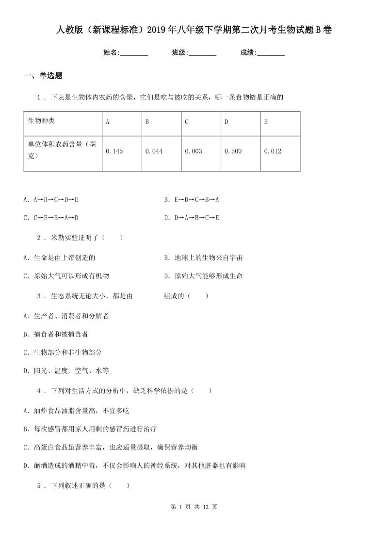 人教版（新课程标准）2019年八年级下学期第二次月考生物试题B卷_第1页