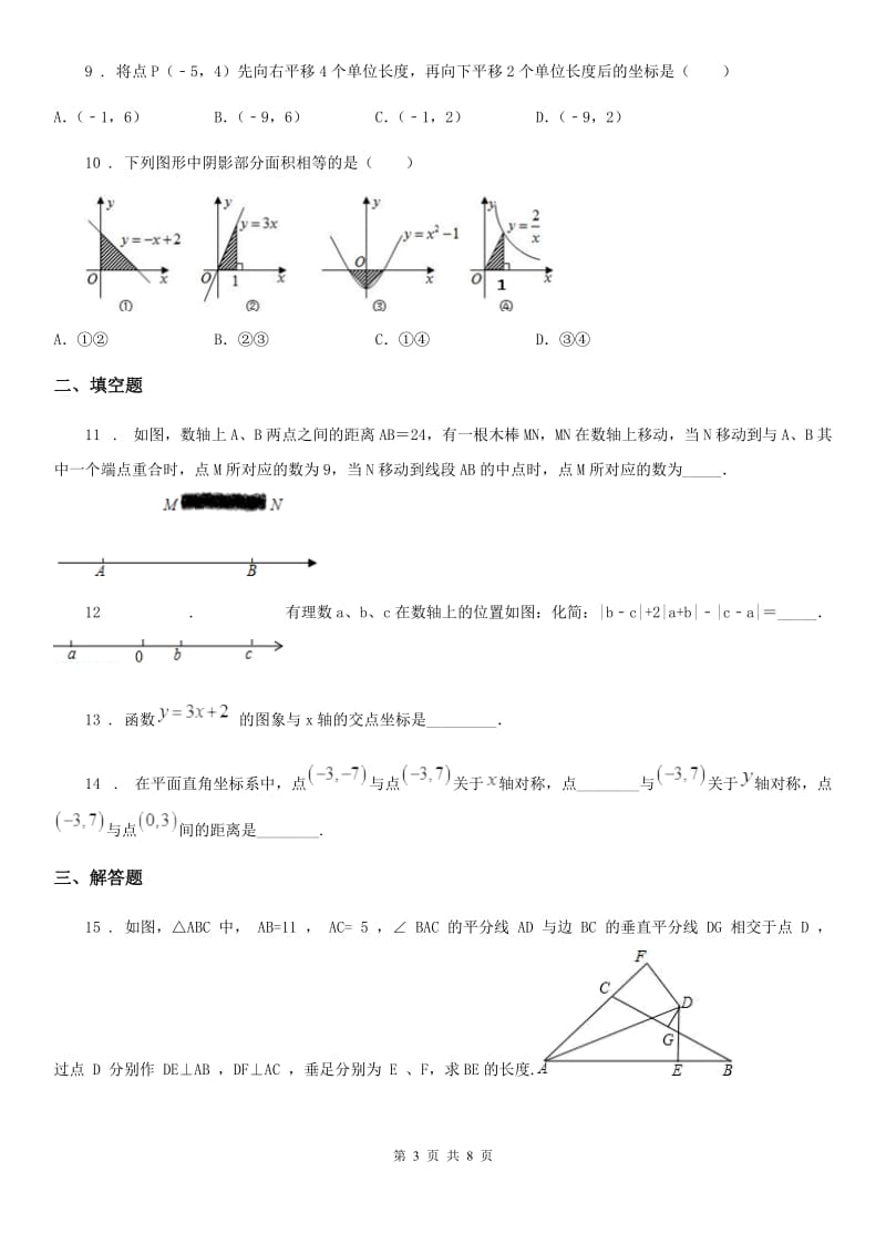 人教版2020年（春秋版）八年级上学期9月月考数学试题B卷_第3页