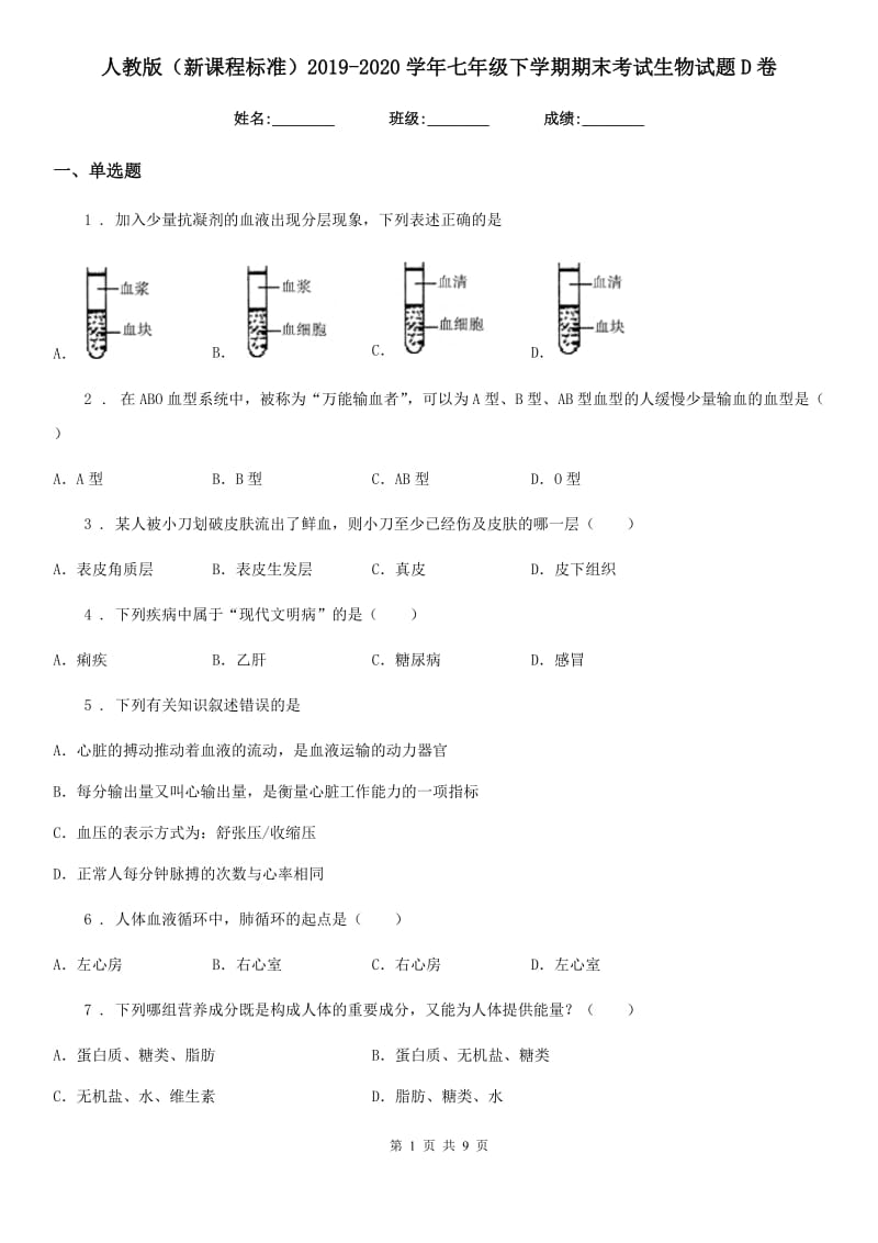 人教版（新课程标准）2019-2020学年七年级下学期期末考试生物试题D卷_第1页