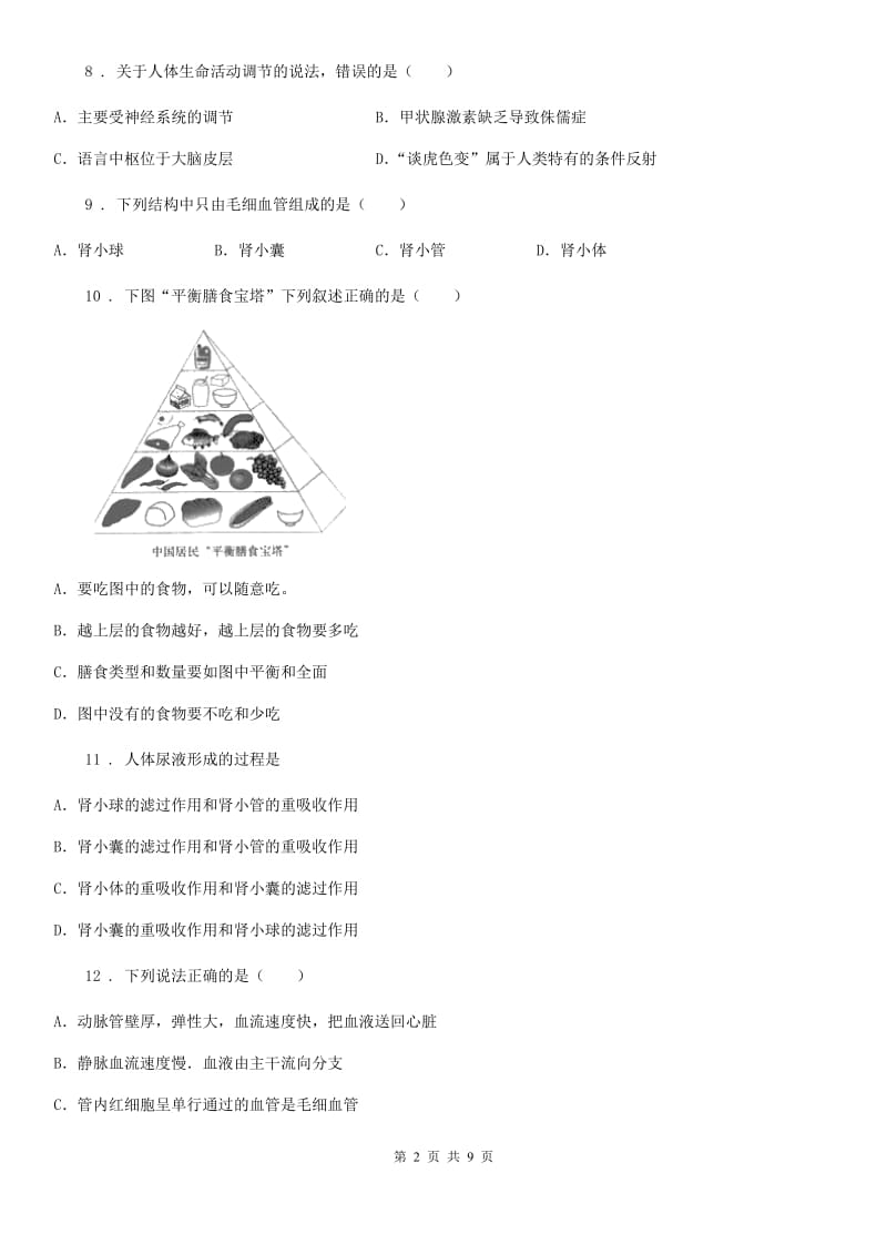 人教版（新课程标准）2019-2020学年七年级下学期期末考试生物试题D卷_第2页