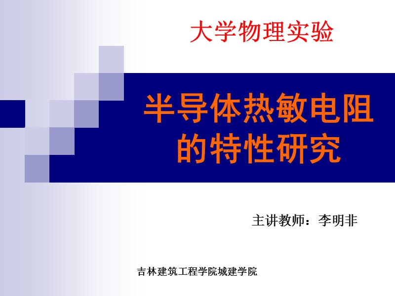 半導(dǎo)體熱敏電阻的特性研究_第1頁