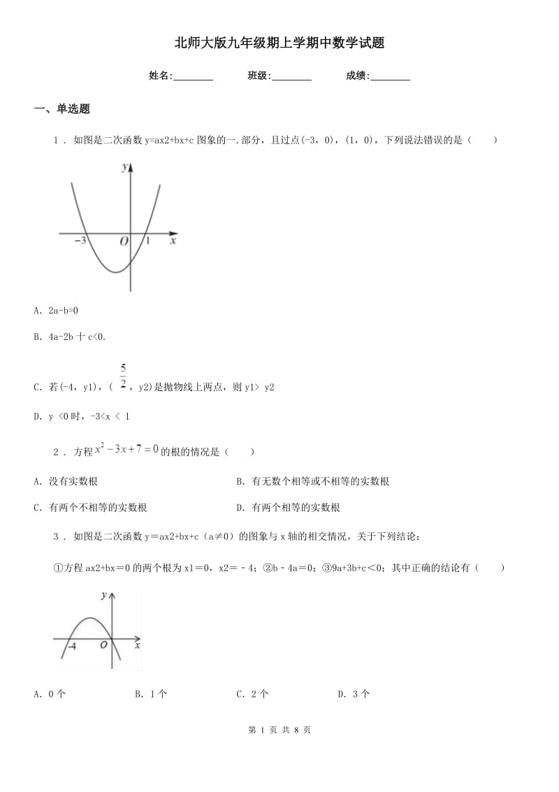 北师大版九年级期上学期中数学试题_第1页