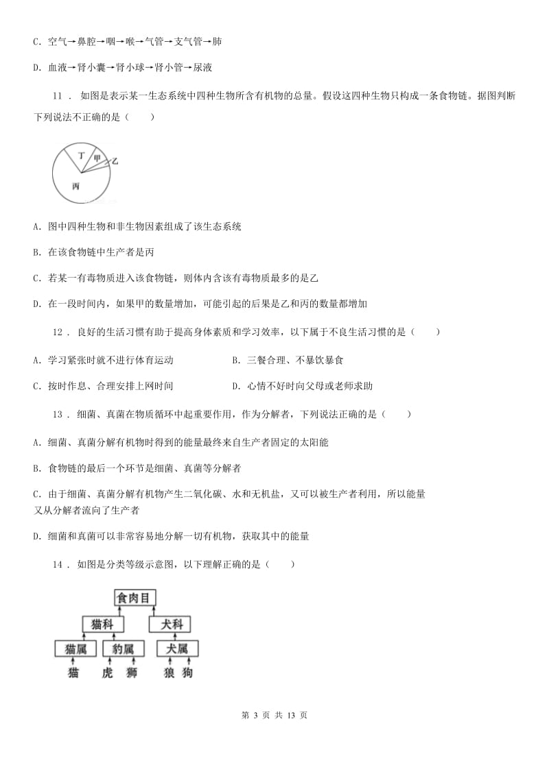 人教版（新课程标准）九年级中考模拟（二）生物试题_第3页