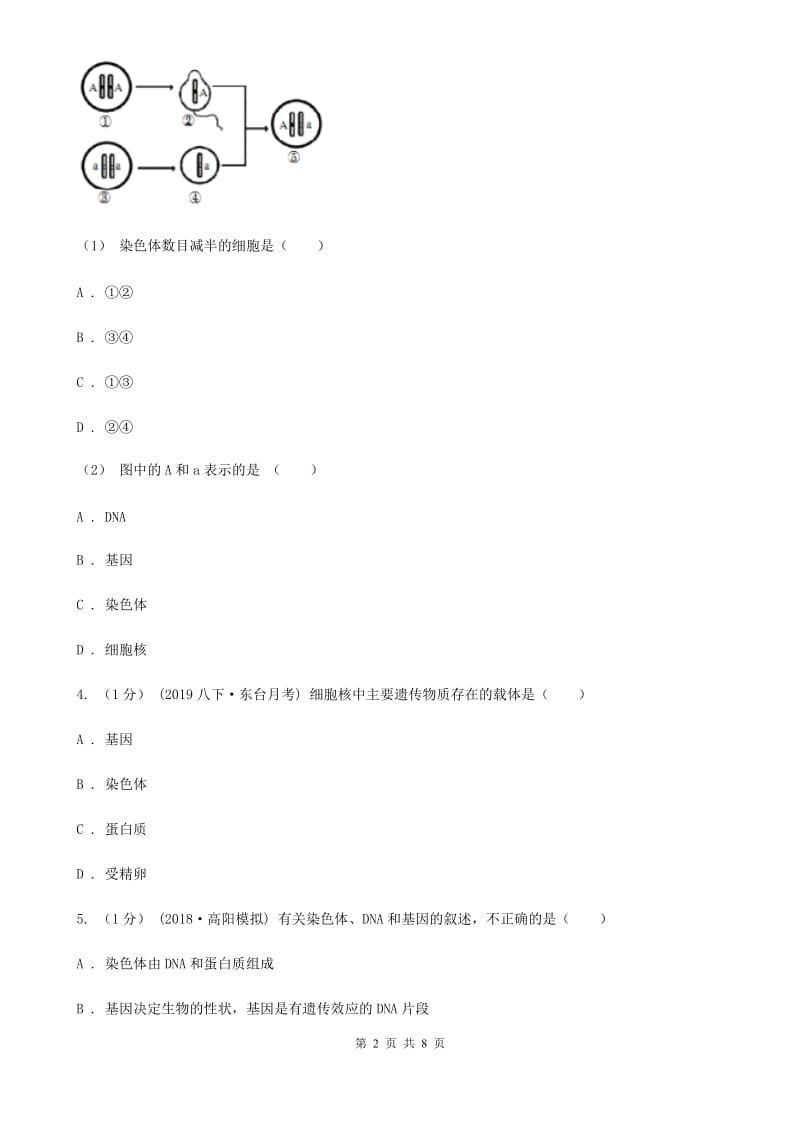 苏科版 八年级下学期生物期中考试试卷_第2页