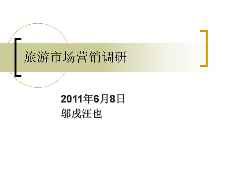 [調研報告]旅游市場營銷調研方案及成功案例_第1頁