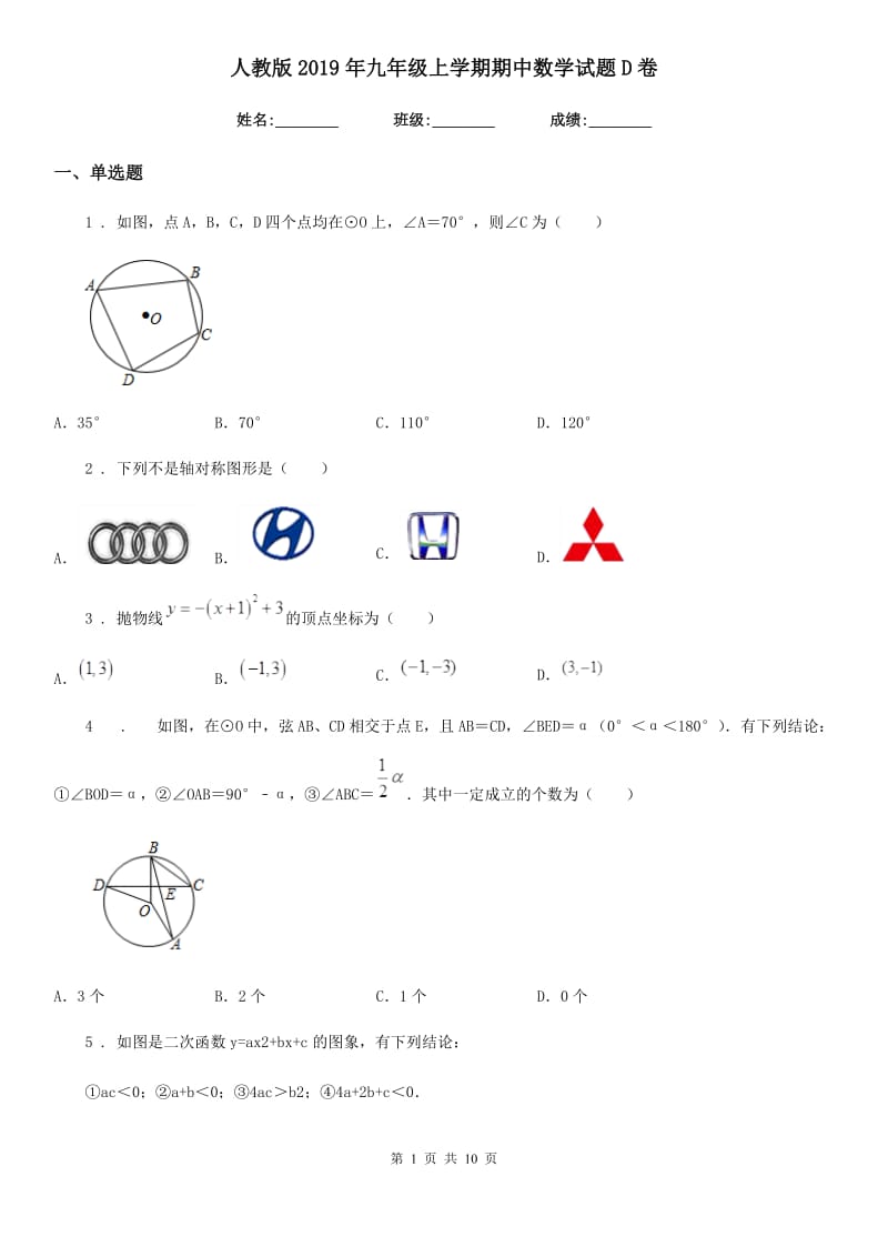 人教版2019年九年级上学期期中数学试题D卷新版_第1页