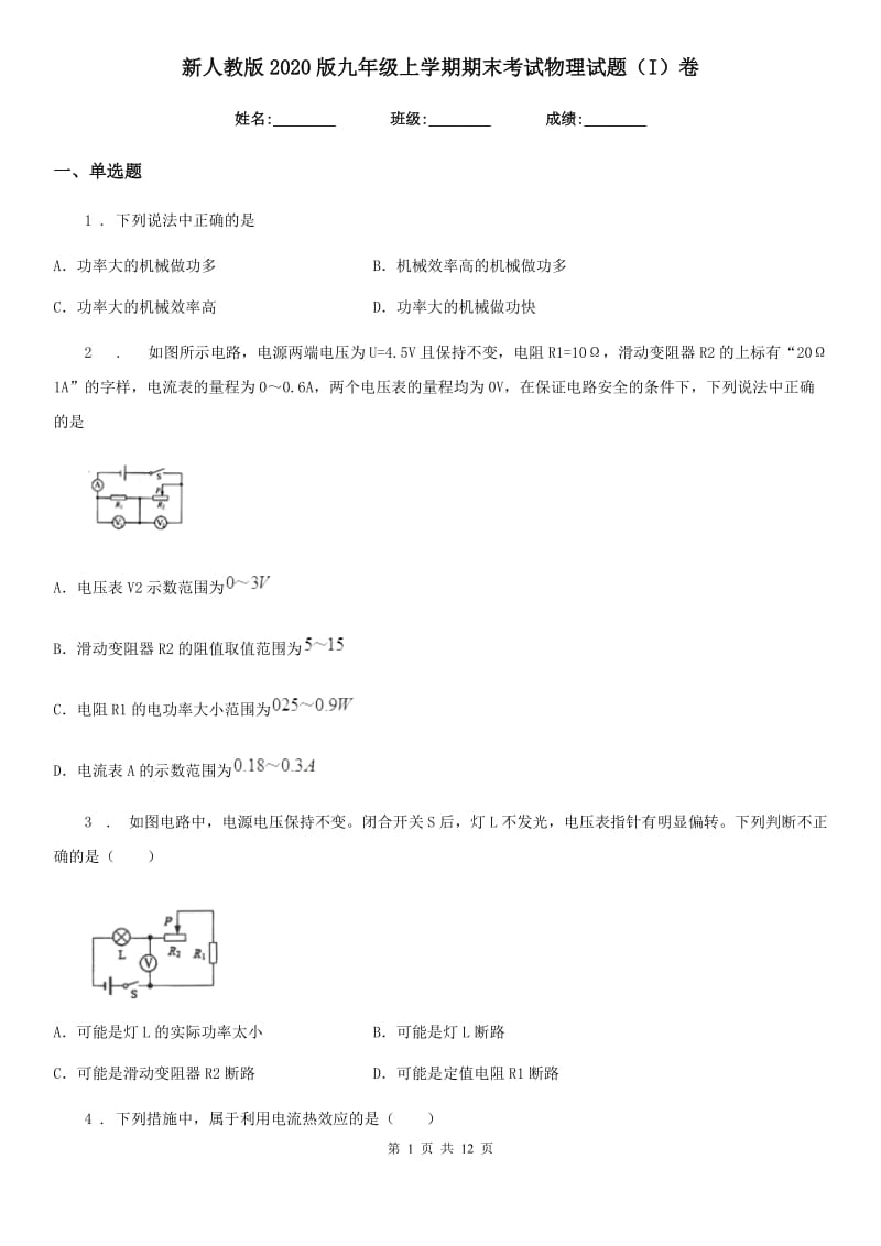 新人教版2020版九年级上学期期末考试物理试题（I）卷_第1页